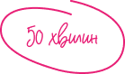 тривалість консультаціі 50 хвилин